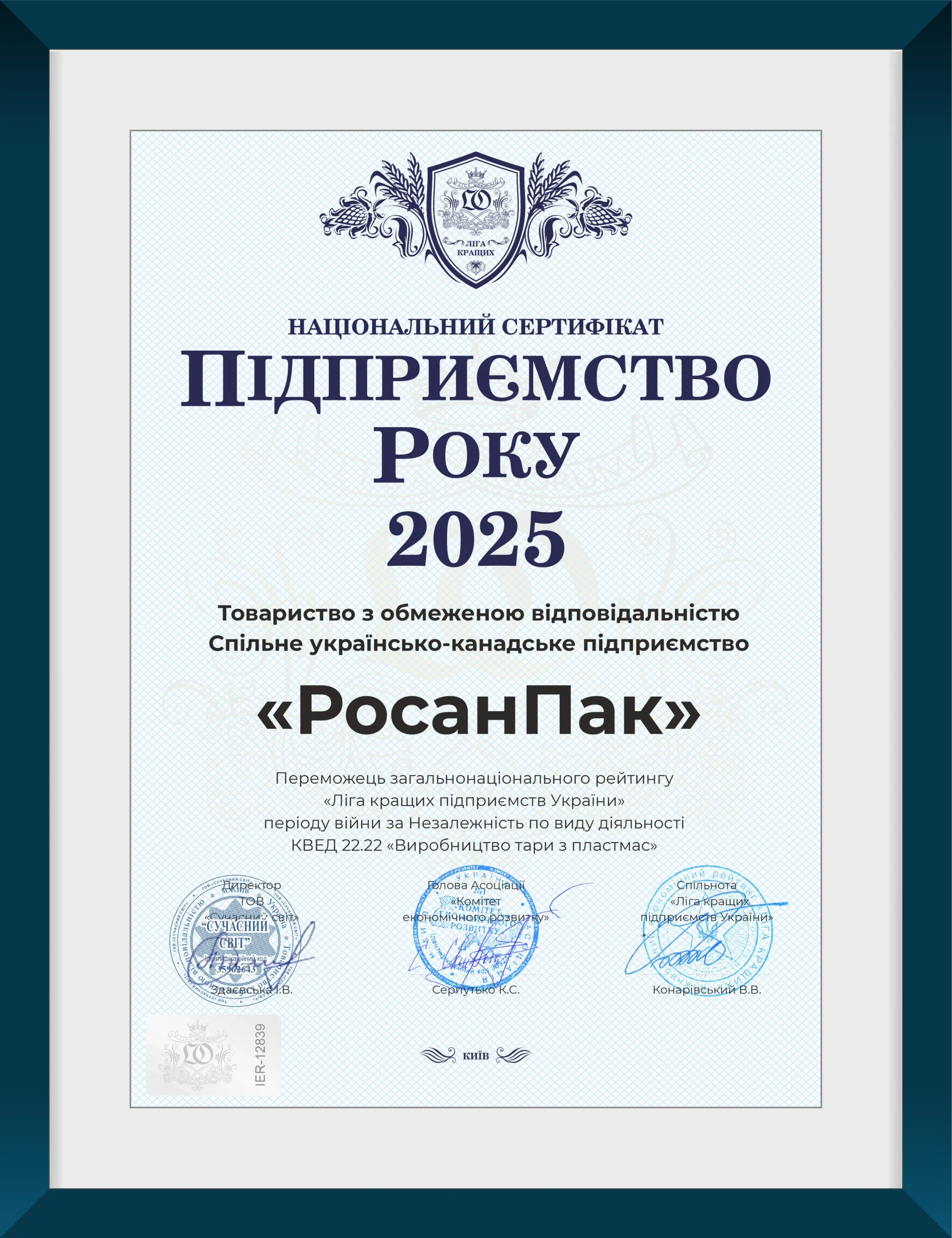 Підприємство року 2025 – «РосанПак»